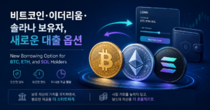 비트코인 팔지 않고 현금 빌린다? BTC·ETH·SOL 담보대출 구조 알아보기 8 코인대출옵션2