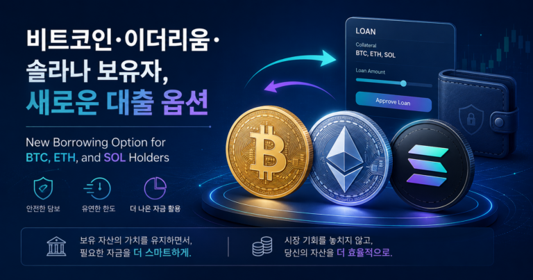 비트코인 팔지 않고 현금 빌린다? BTC·ETH·SOL 담보대출 구조 알아보기 8 코인대출옵션2