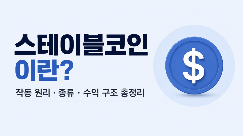 스테이블코인이란? 초보자도 이해하는 작동 원리와 종류, 수익 구조 총정리 1 스테이블코인이란? 초보자도 이해하는 작동 원리와 종류, 수익 구조 총정리