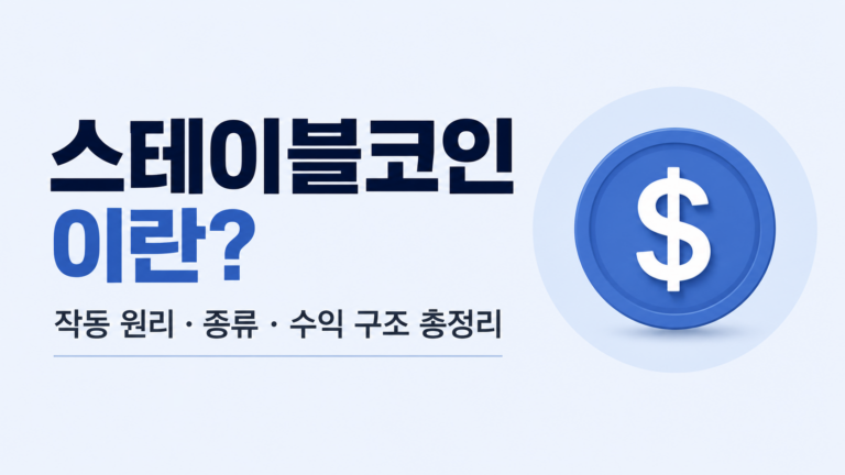스테이블코인이란? 초보자도 이해하는 작동 원리와 종류, 수익 구조 총정리 7 스테이블코인이란? 초보자도 이해하는 작동 원리와 종류, 수익 구조 총정리
