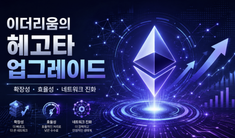 이더리움 헤고타 업그레이드란 무엇인가요? 4 이더리움1