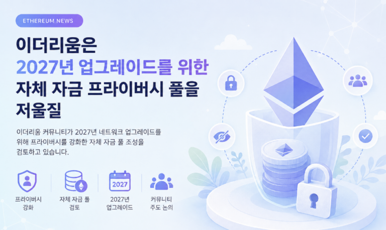 이더리움 프라이버시 풀 논의, 2027년 업그레이드와 어떤 관련이 있을까? 2 이더리움 프라이버시 풀 논의, 2027년 업그레이드와 어떤 관련이 있을까?
