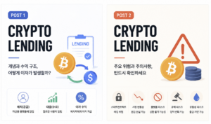 POST2. 암호화폐 렌딩 위험 7가지|청산·플랫폼·스마트컨트랙트 주의점 (2-2) 2 POST2. 암호화폐 렌딩 위험 7가지|청산·플랫폼·스마트컨트랙트 주의점 (2-2)