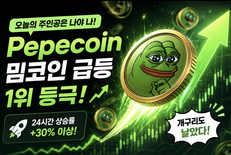밈코인 다시 움직인다|PepeCoin 급등이 보여준 시장 분위기 9 밈코인