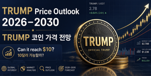 TRUMP 코인 2030년 10달러 가능? 가격 전망과 핵심 변수 6 TRUMP 코인 2030년 10달러 가능? 가격 전망과 핵심 변수