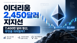 이더리움 2,450달러 지지선 다시 주목받는 이유|대규모 청산 이후 시장에서 봐야 할 것 7 이더리움 2,450달러 지지선·대규모 청산
