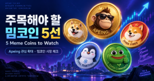 2026 밈코인 5종 비교|DOGE·SHIB·PEPE부터 신규 Apeing까지 8 밈코인5개